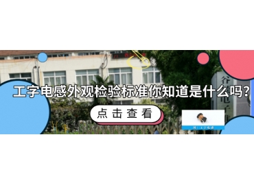 工字電感外觀檢驗標(biāo)準你知道哪些